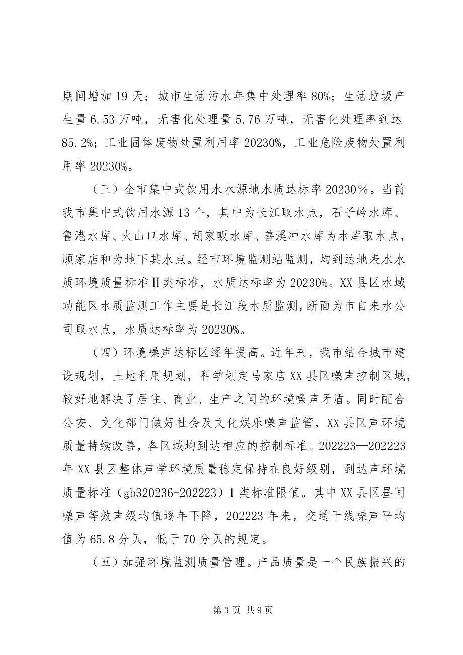 2023年环保局质量兴市工作汇报.docx_第3页