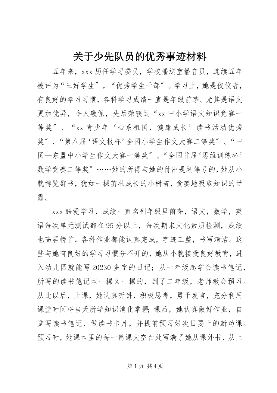 2023年少先队员的优秀事迹材料.docx_第1页