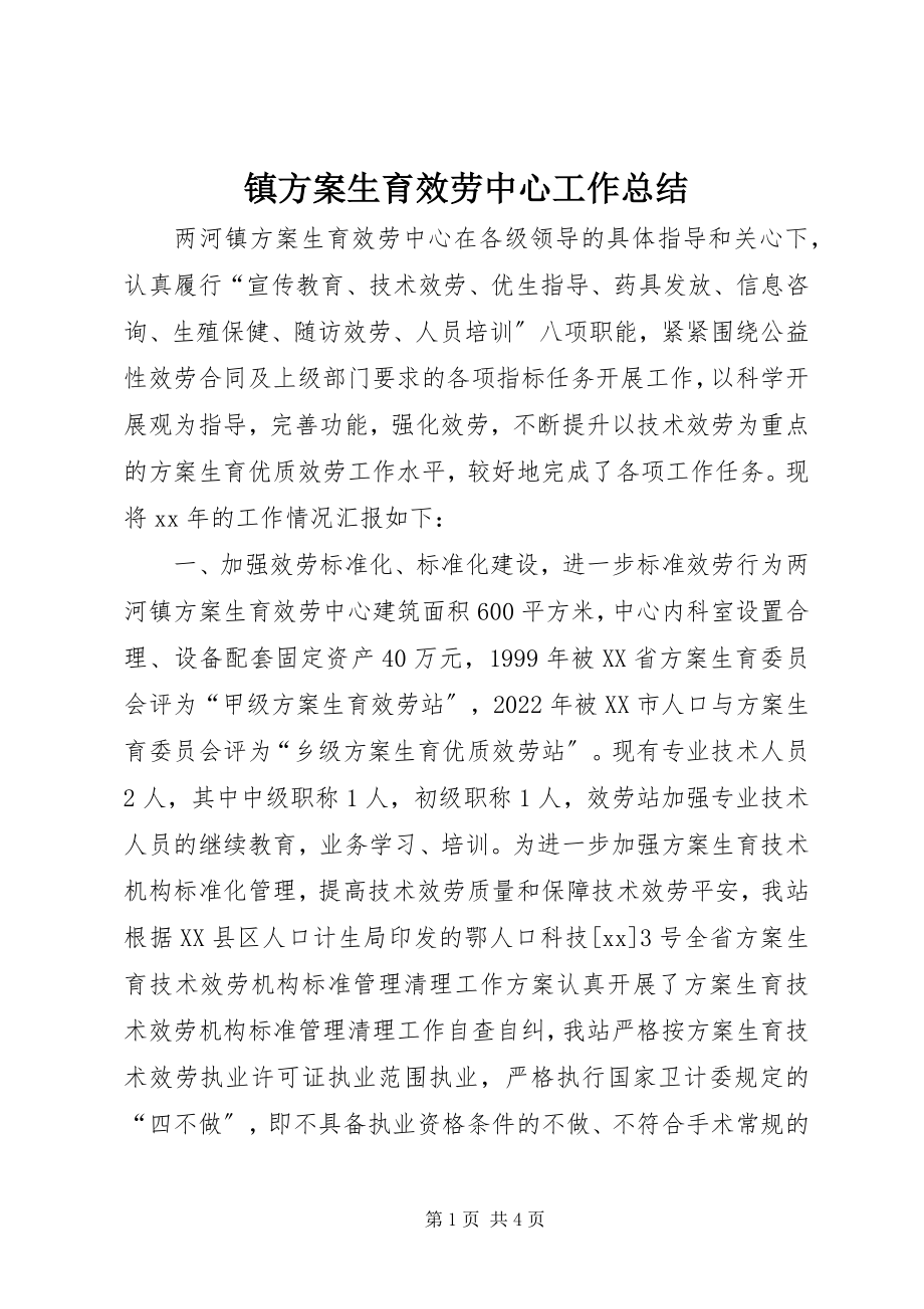 2023年镇计划生育服务中心工作总结.docx_第1页