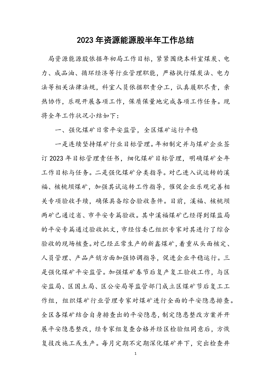 2023年资源能源股半年工作总结.docx_第1页