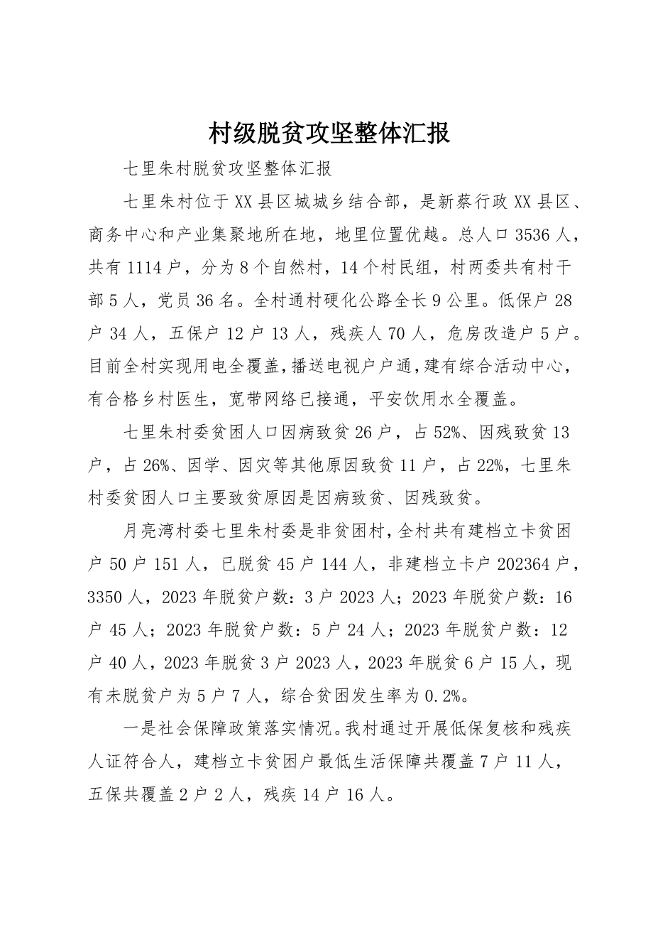 2023年村级脱贫攻坚整体汇报新编.docx_第1页