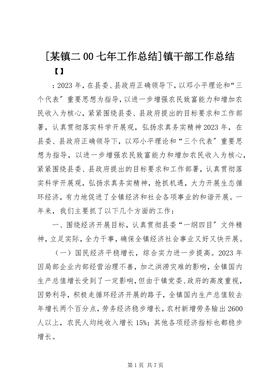 2023年某镇二七年工作总结镇干部工作总结.docx_第1页