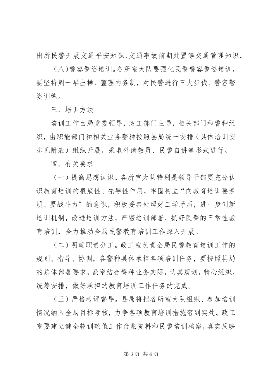 2023年公安局教育培训工作计划.docx_第3页