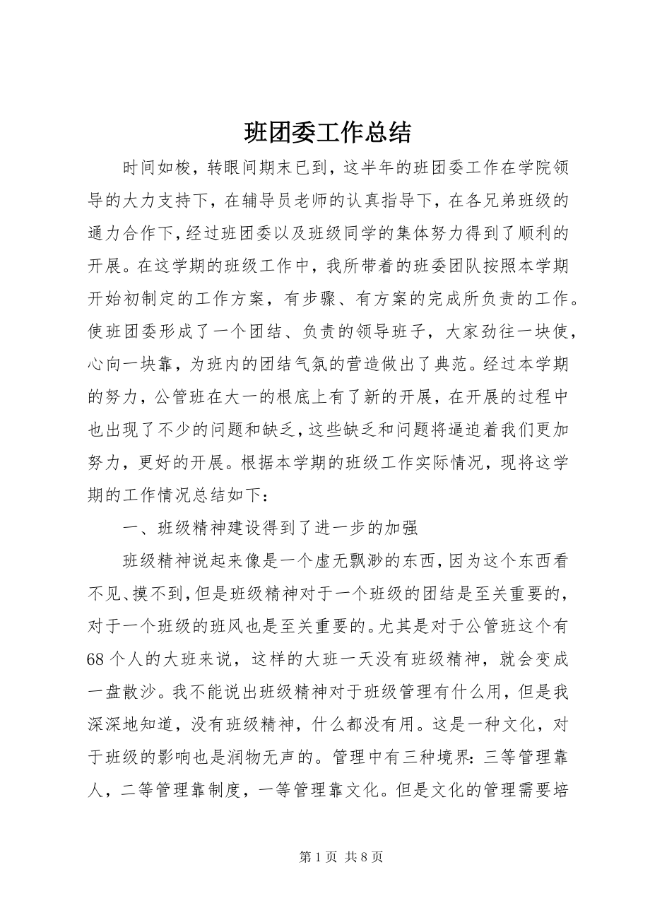 2023年班团委工作总结新编.docx_第1页