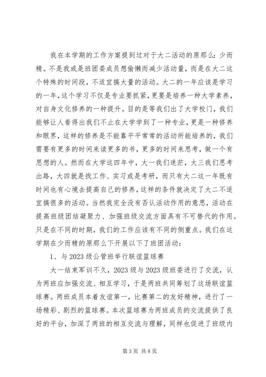 2023年班团委工作总结新编.docx_第3页