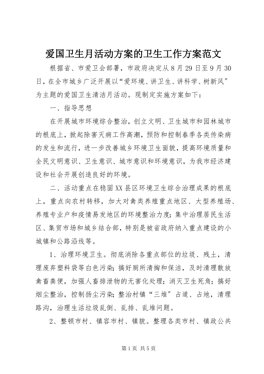 2023年爱国卫生月活动计划的卫生工作计划2新编.docx_第1页