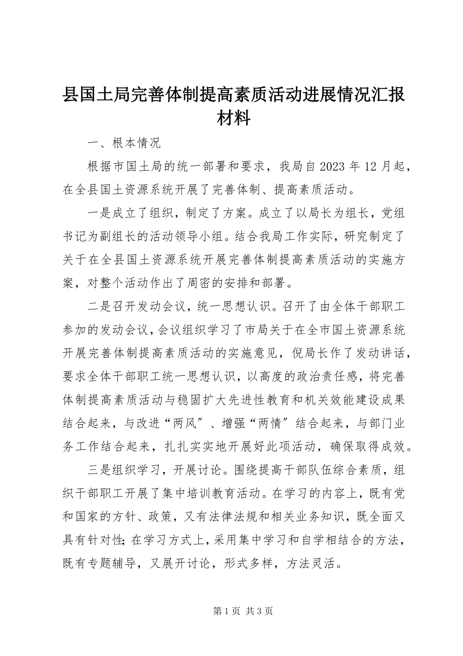 2023年县国土局完善体制提高素质活动进展情况汇报材料.docx_第1页