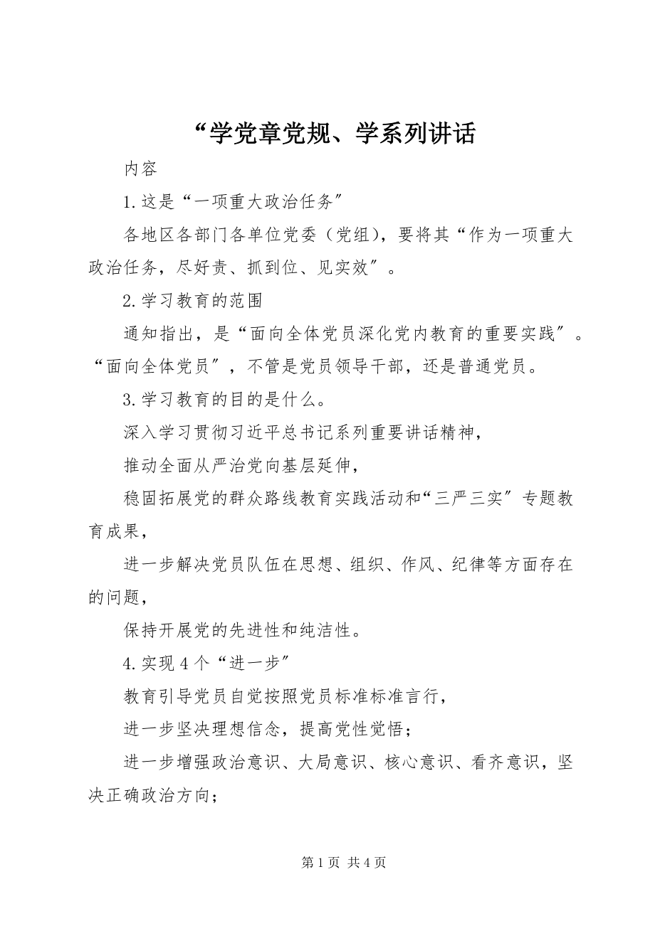 2023年学党章党规学系列致辞.docx_第1页