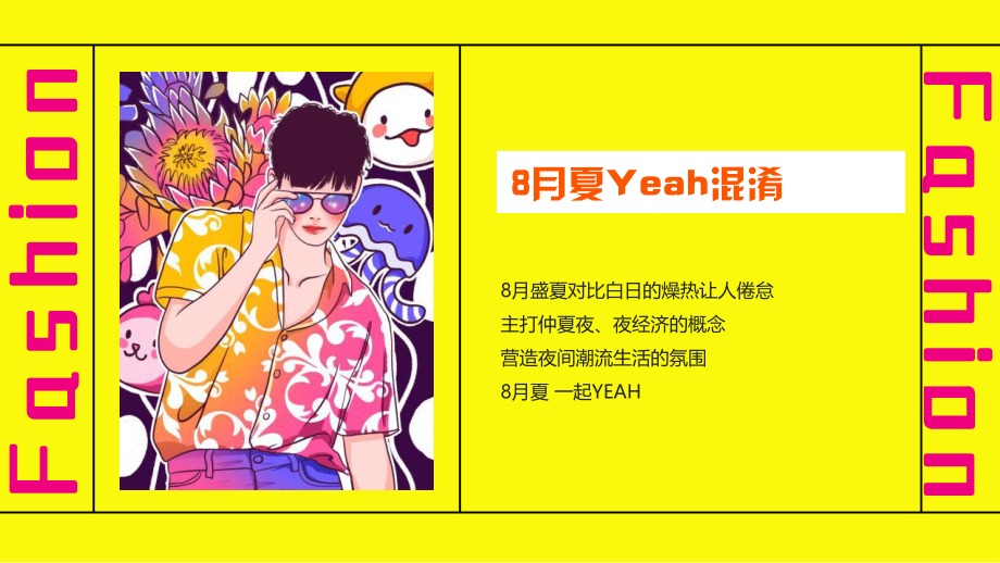 商业购物中心8月“Yeah混淆”主题活动策划方案.pptx_第3页