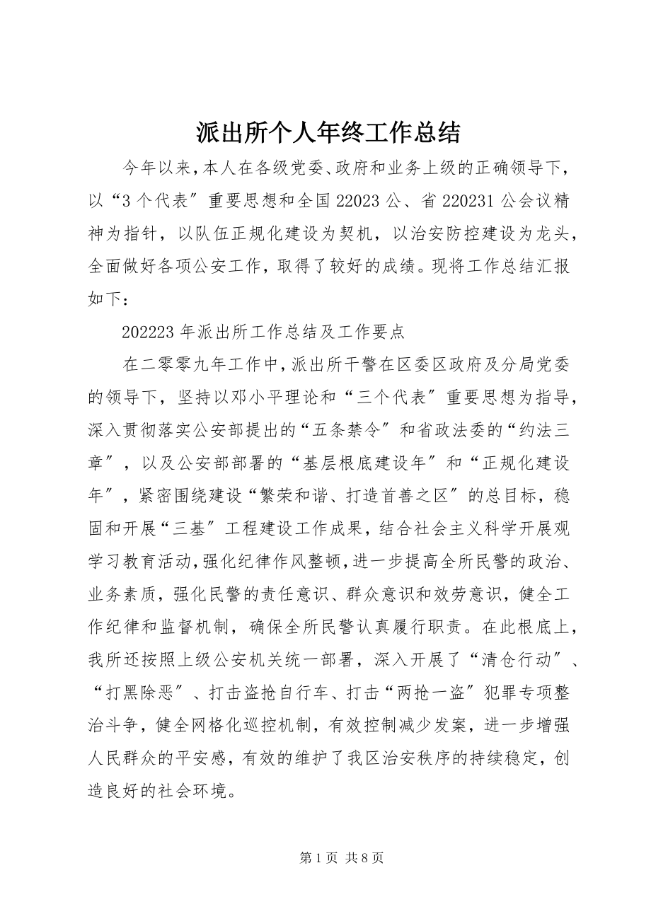 2023年派出所个人年终工作总结.docx_第1页