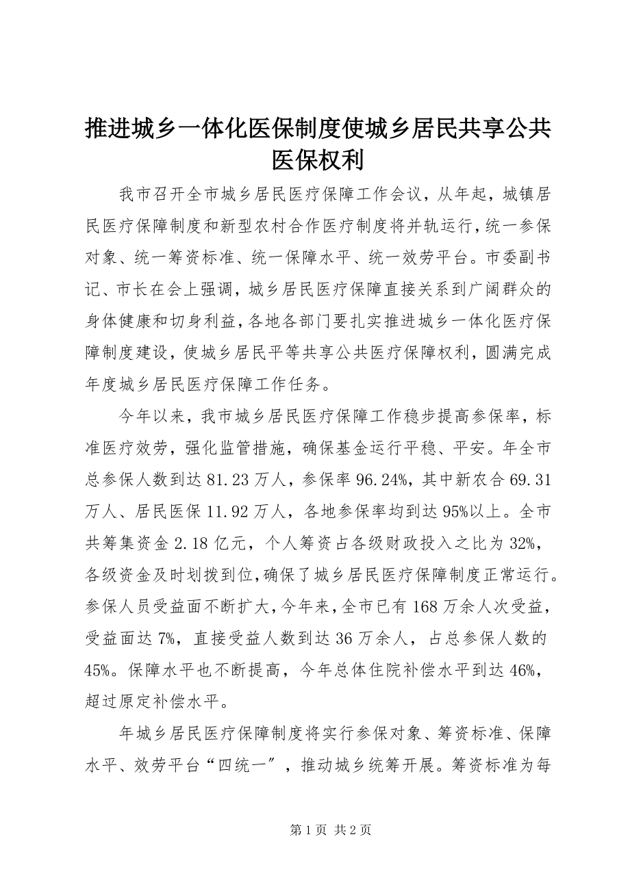 2023年推进城乡一体化医保制度使城乡居民共享公共医保权利.docx_第1页