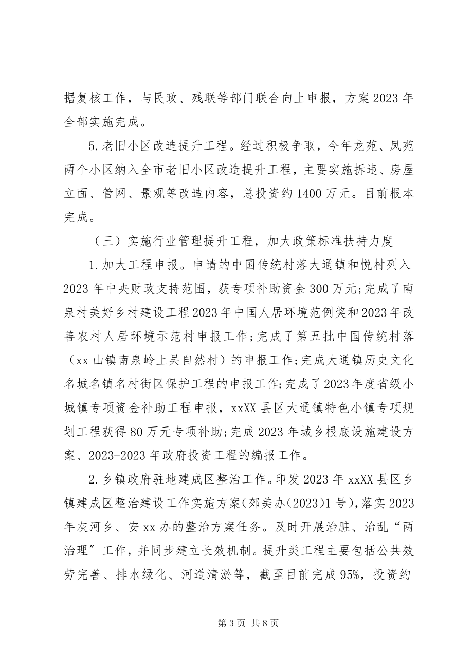 2023年XX县区住建局度工作总结及来年安排新编.docx_第3页