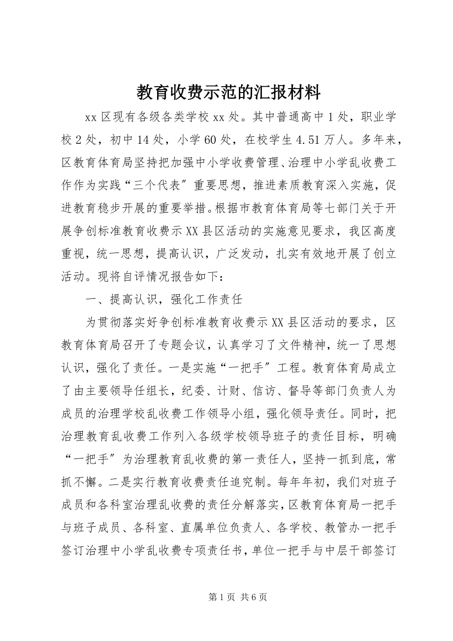 2023年教育收费示范的汇报材料.docx_第1页