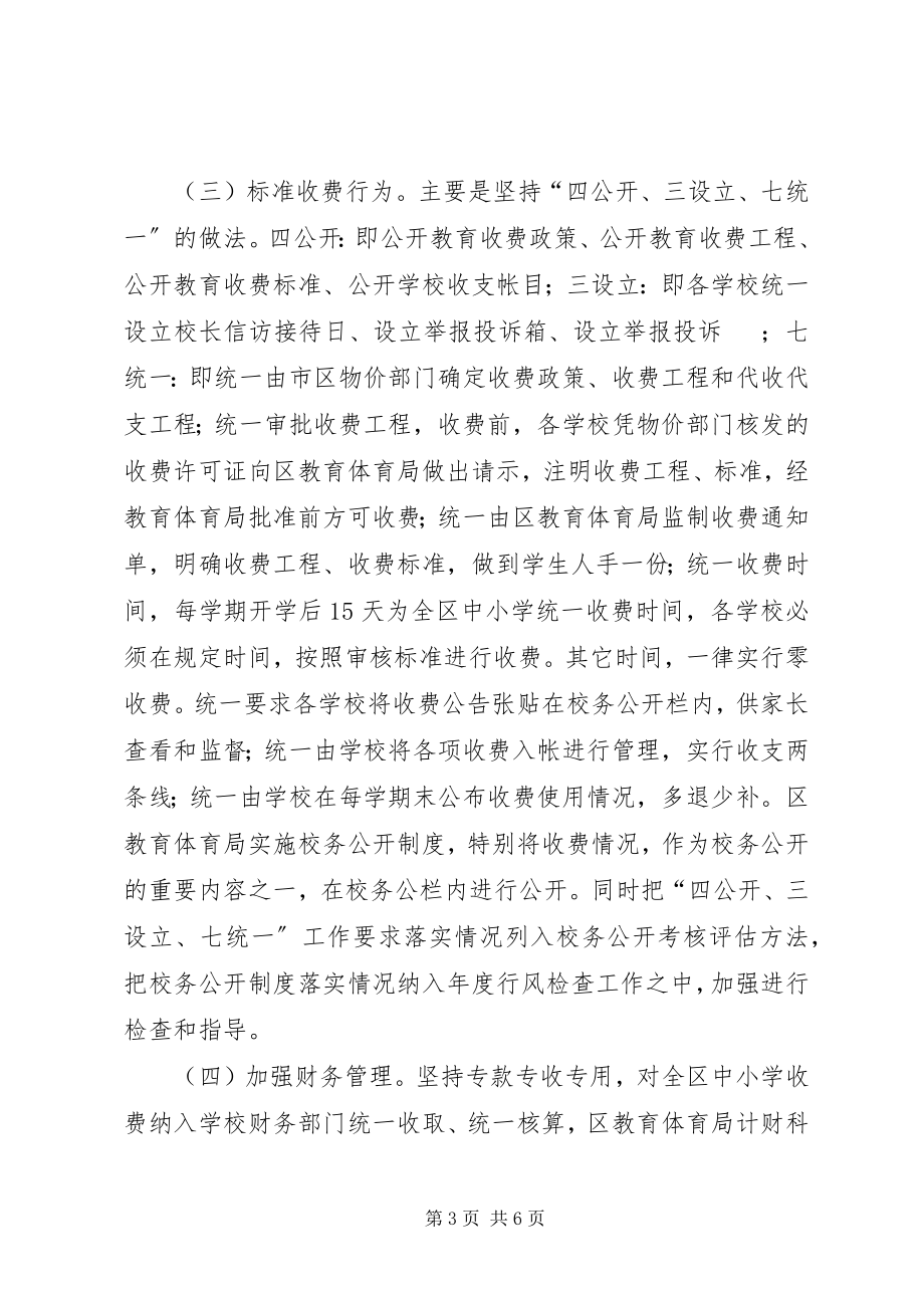 2023年教育收费示范的汇报材料.docx_第3页