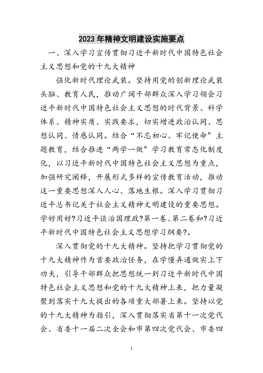 2023年年精神文明建设实施要点范文.doc_第1页