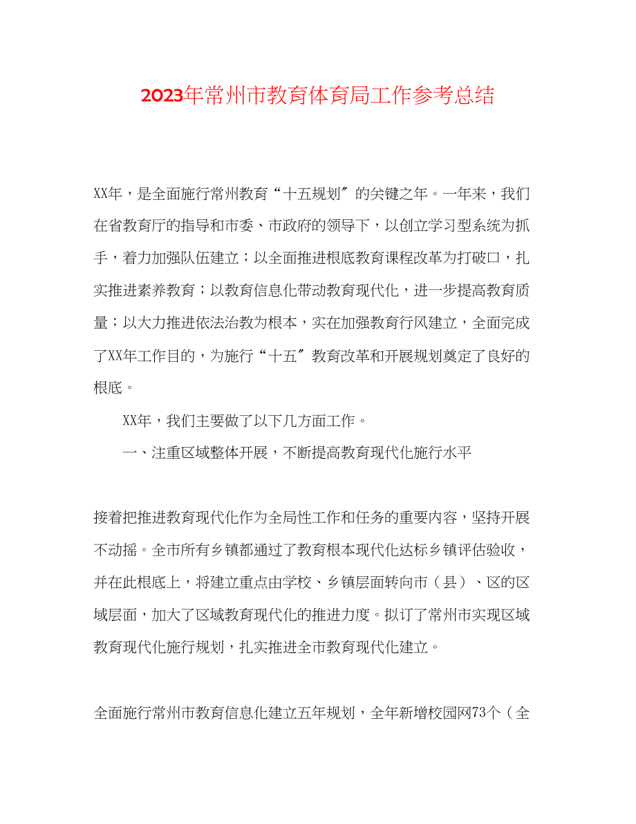 2023年常州市工作总结.docx_第1页