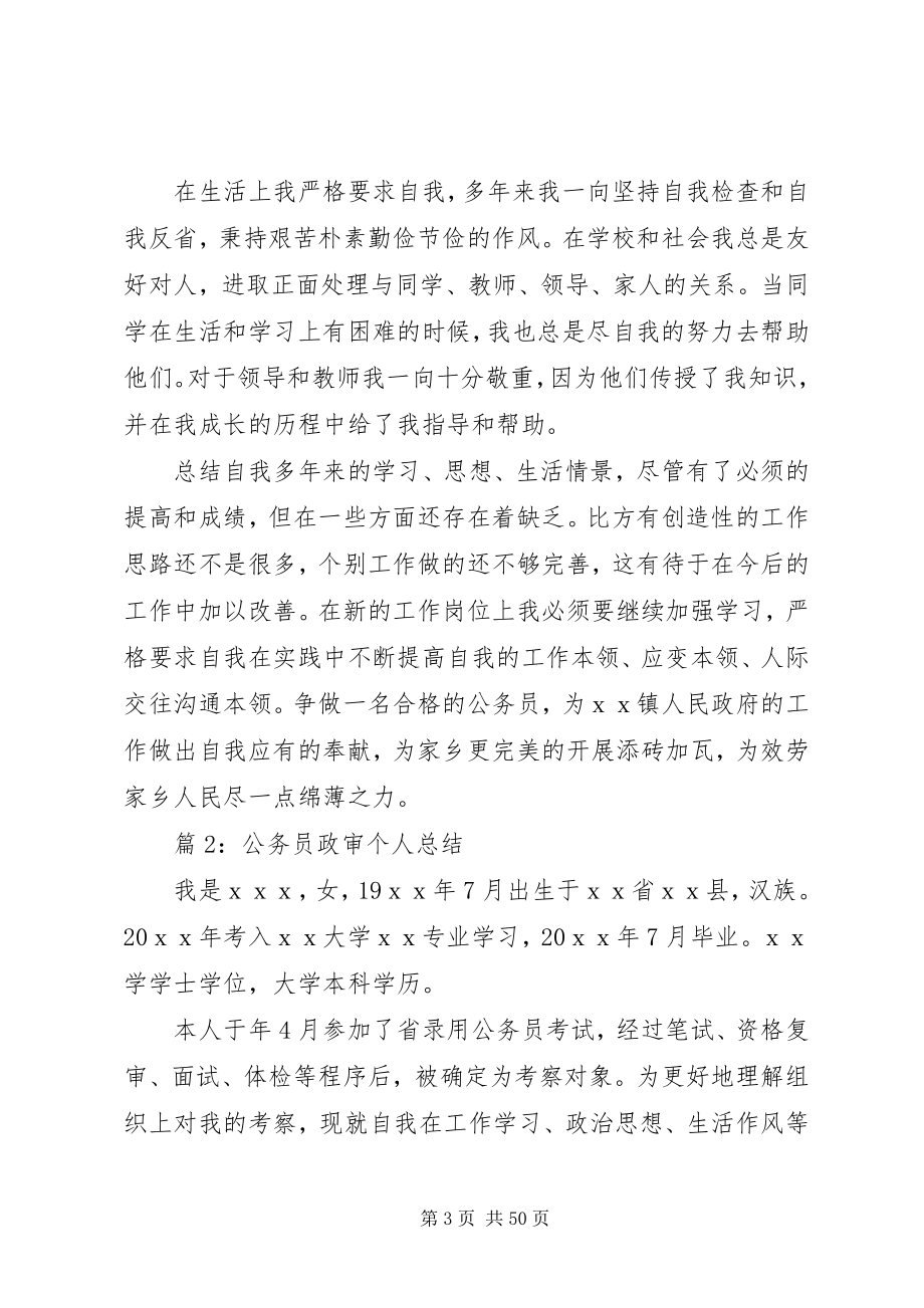 2023年公务员政审个人总结汇总16篇.docx_第3页