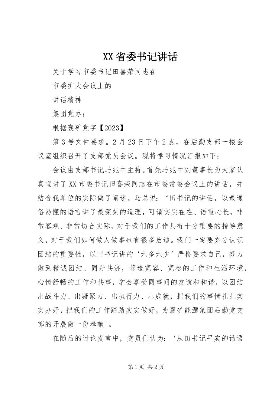 2023年XX省委书记致辞.docx_第1页