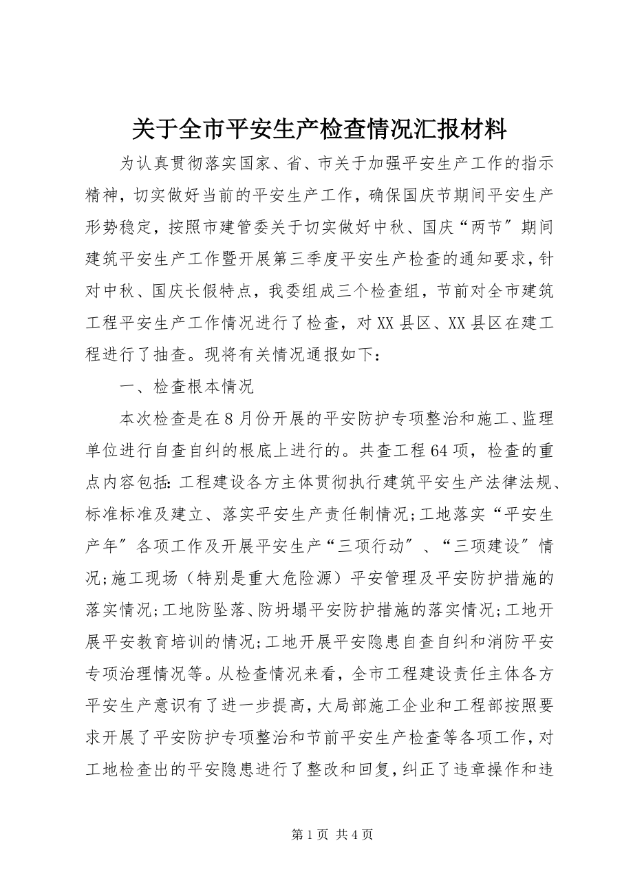 2023年全市安全生产检查情况汇报材料.docx_第1页