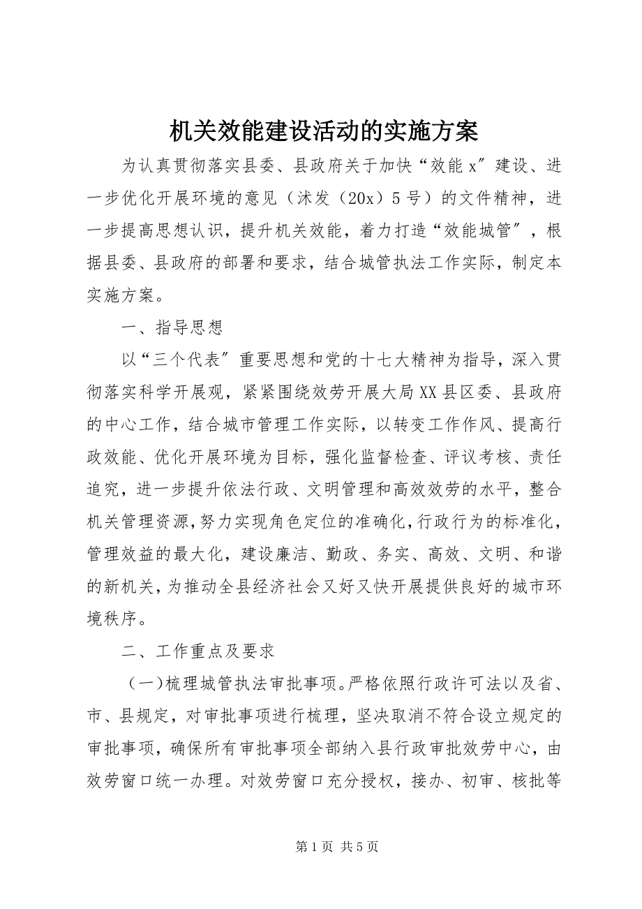 2023年机关效能建设活动的实施方案.docx_第1页