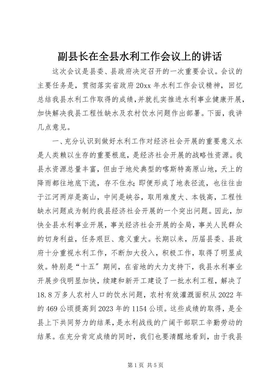 2023年副县长在全县水利工作会议上的致辞.docx_第1页