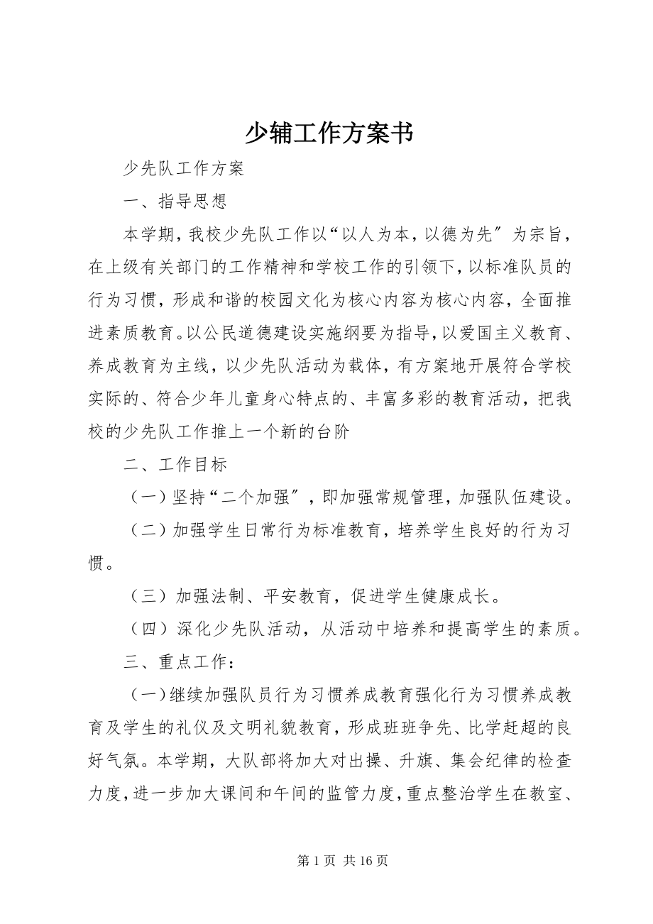 2023年少辅工作计划书.docx_第1页