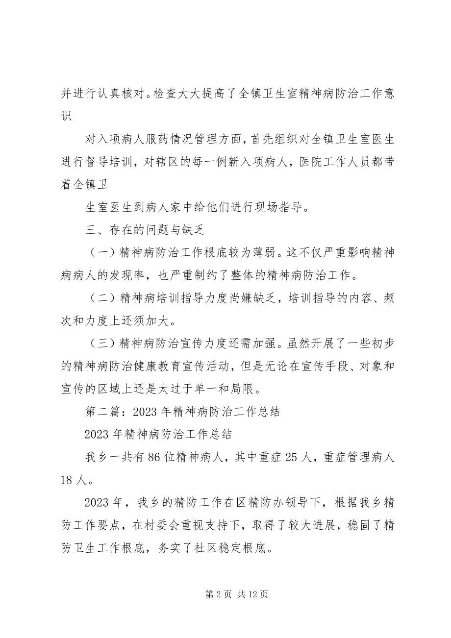 2023年精神病防治工作总结.docx_第2页