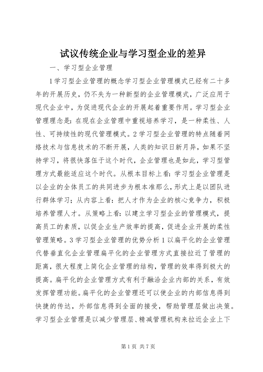 2023年试议传统企业与学习型企业的差别.docx_第1页