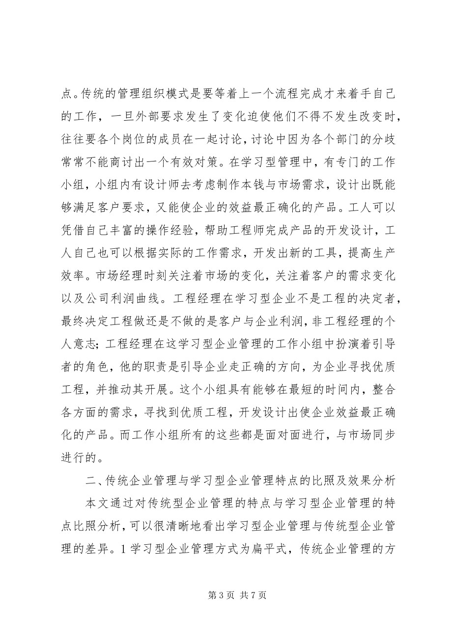 2023年试议传统企业与学习型企业的差别.docx_第3页