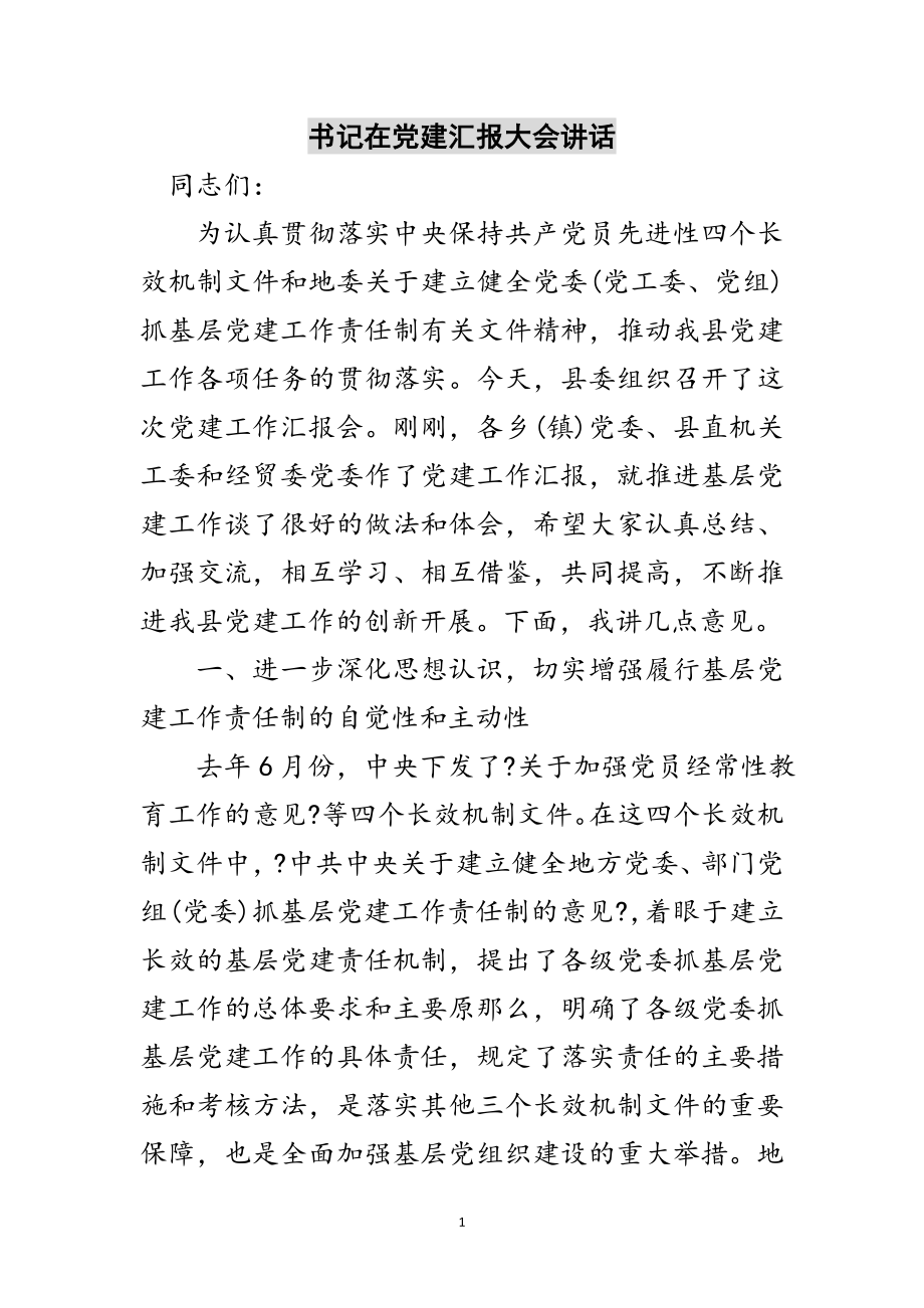 2023年书记在党建汇报大会讲话范文.doc_第1页