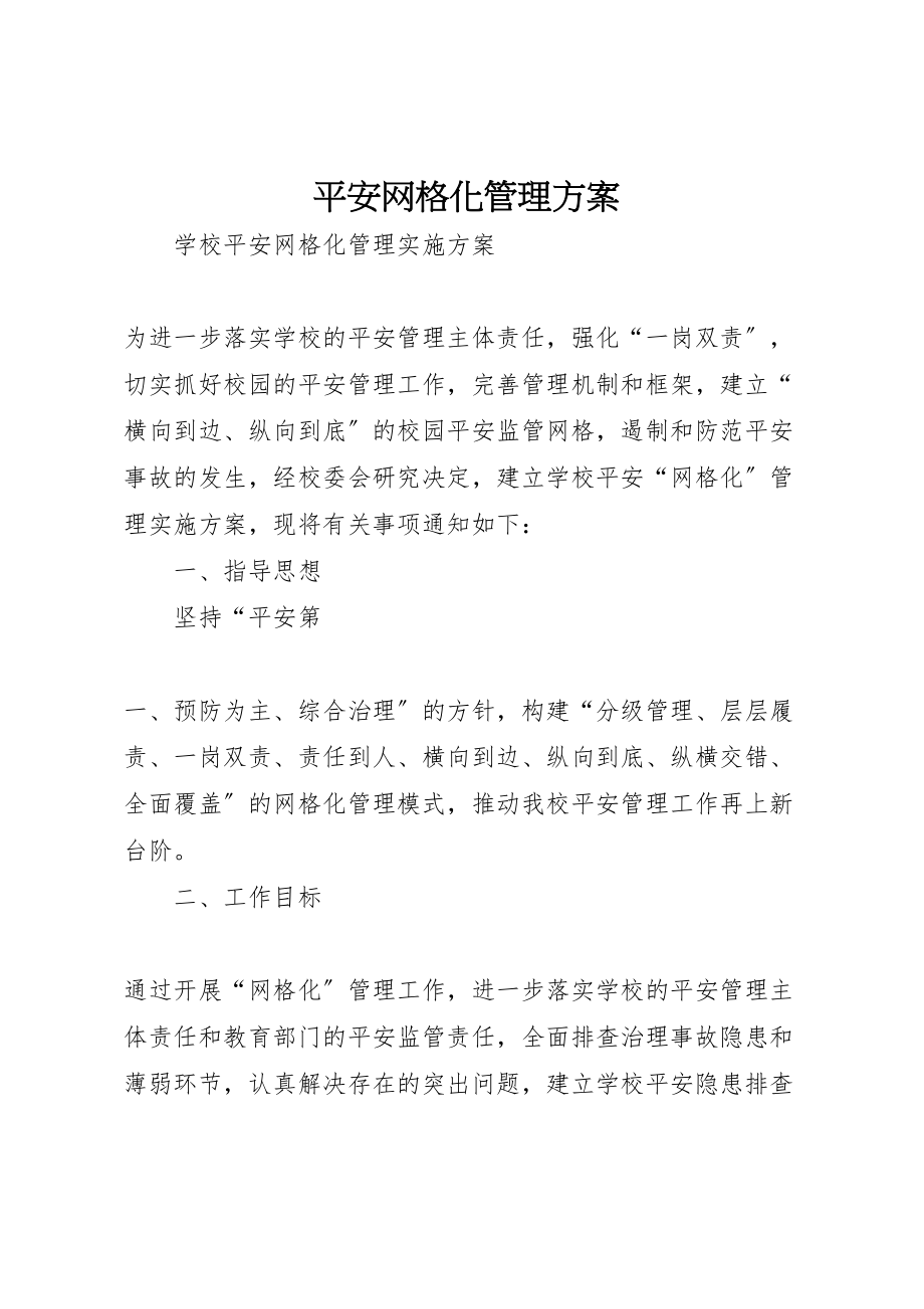 2023年安全网格化管理方案 2.doc_第1页