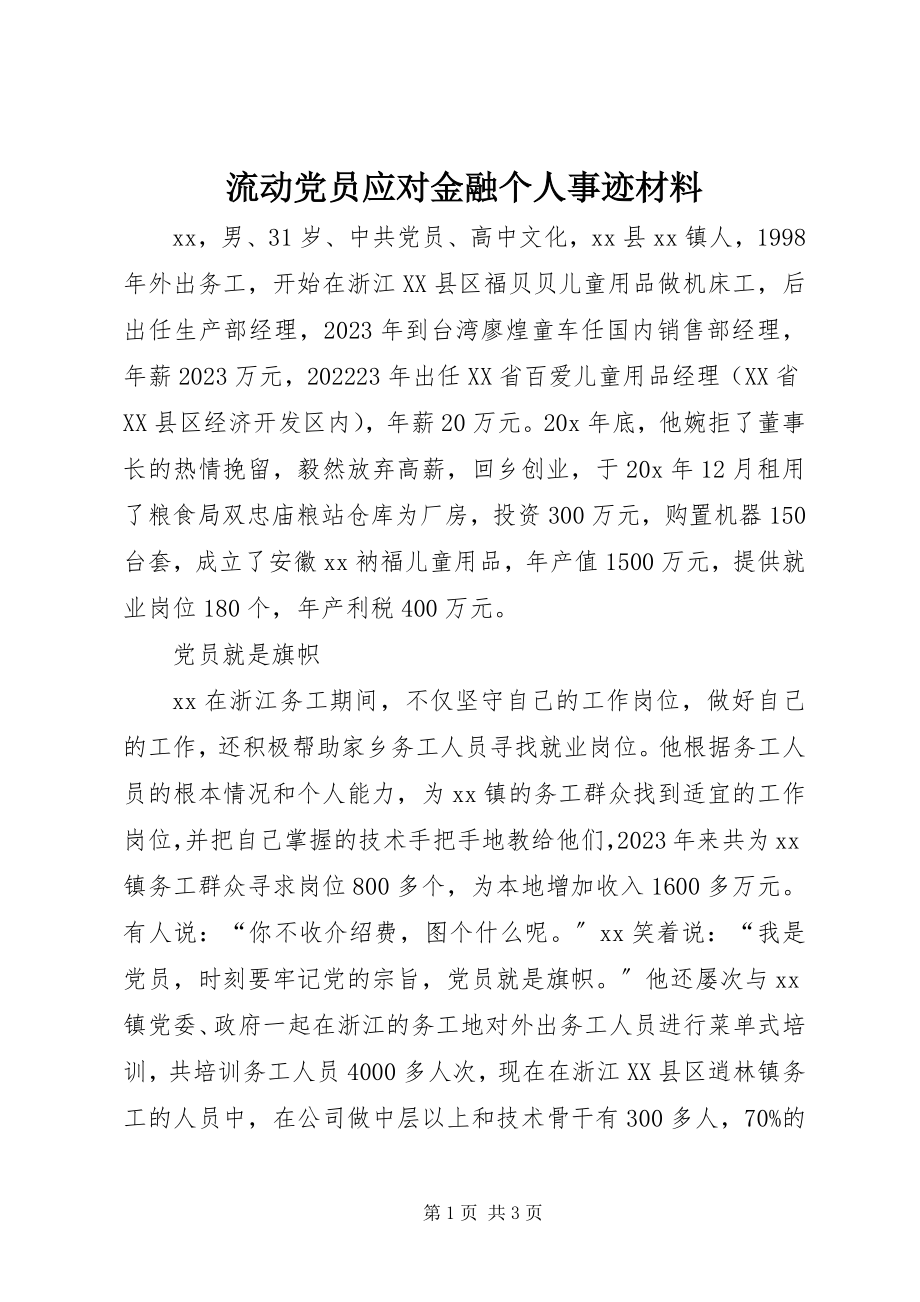 2023年流动党员应对金融个人事迹材料.docx_第1页