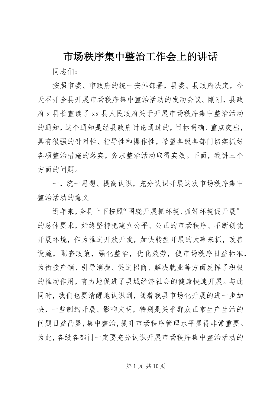 2023年市场秩序集中整治工作会上的致辞.docx_第1页