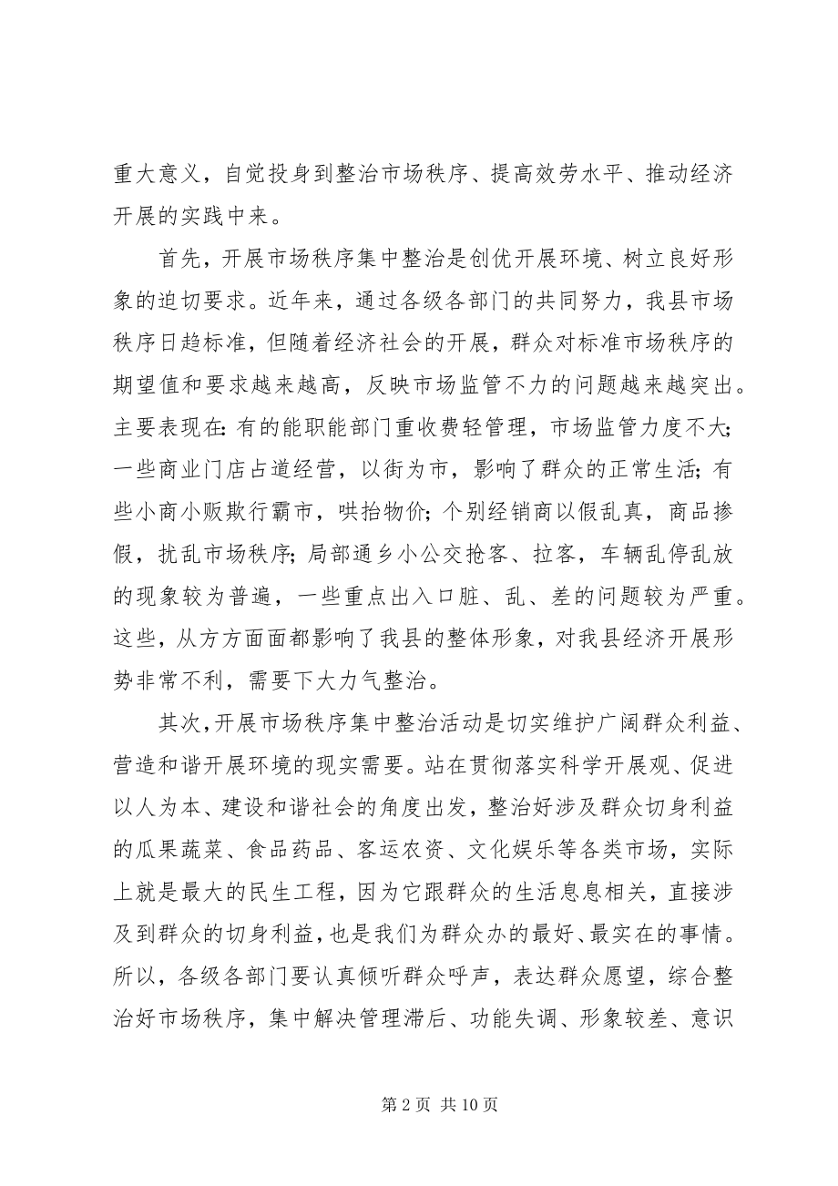 2023年市场秩序集中整治工作会上的致辞.docx_第2页