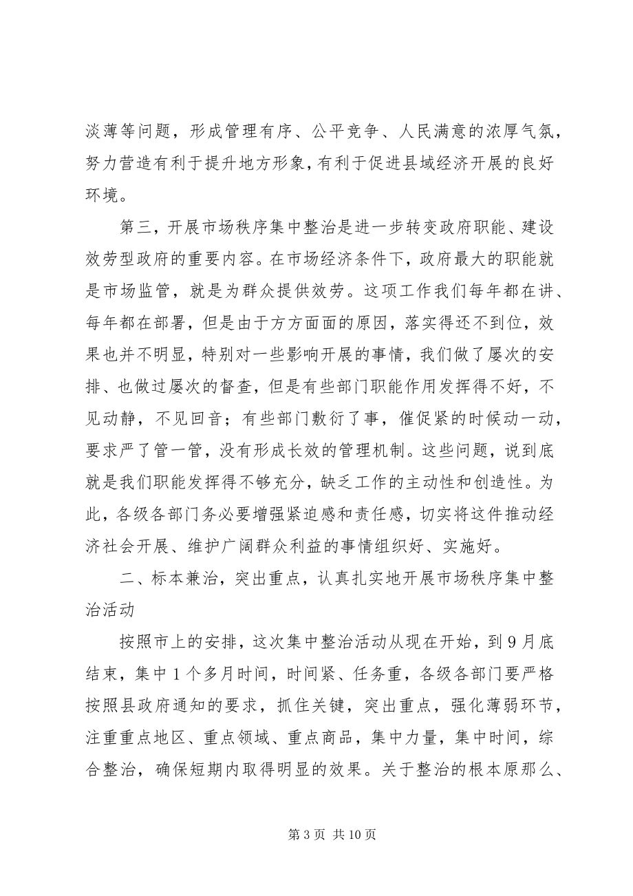 2023年市场秩序集中整治工作会上的致辞.docx_第3页