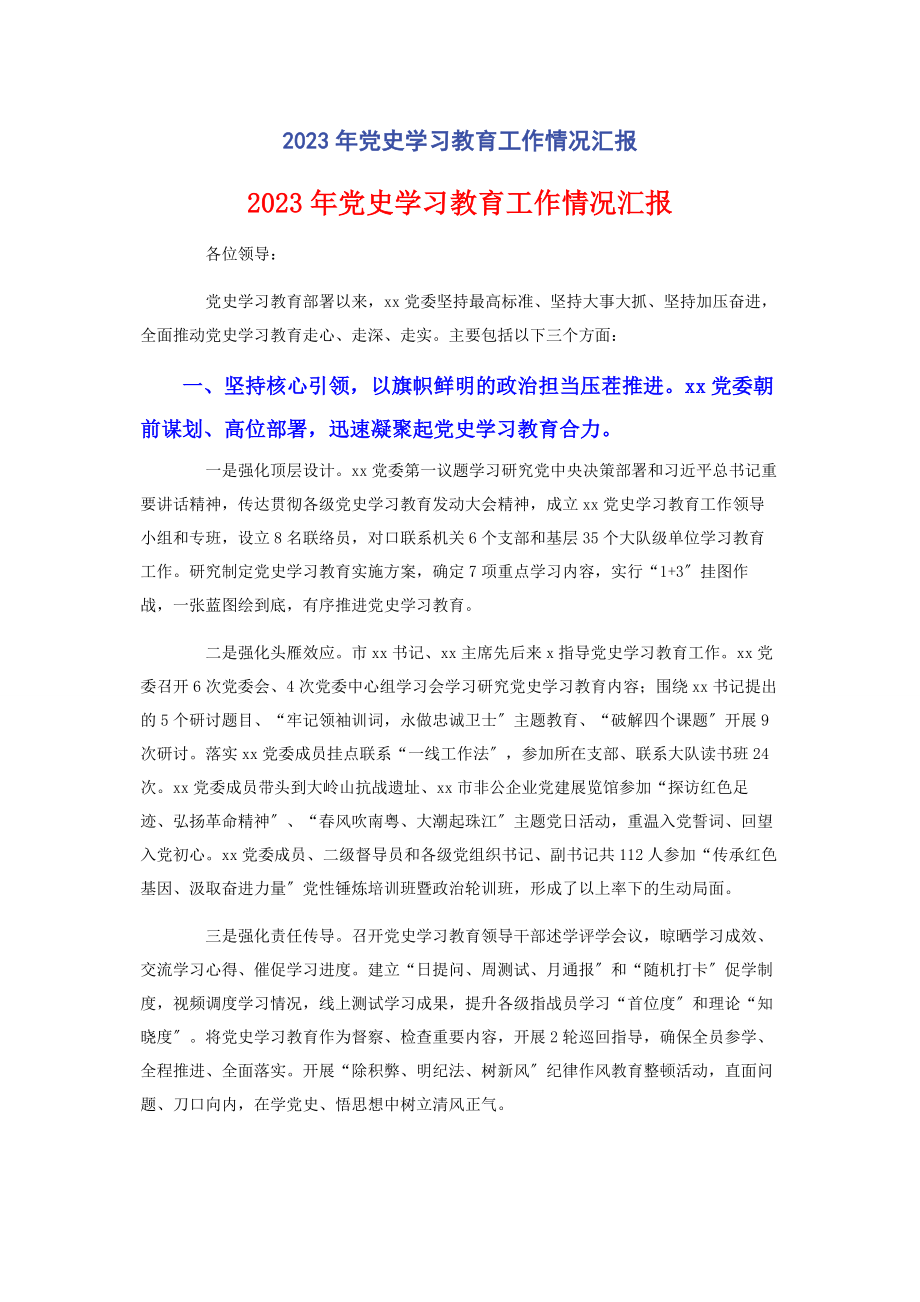 2023年党史学习教育工作情况汇报.docx_第1页