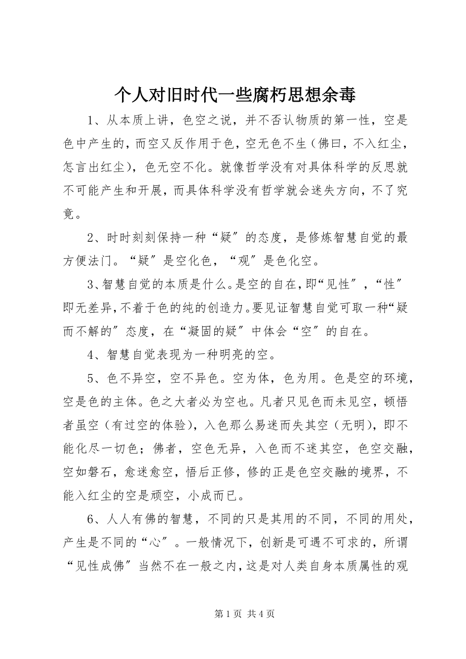 2023年个人对旧时代一些腐朽思想余毒.docx_第1页