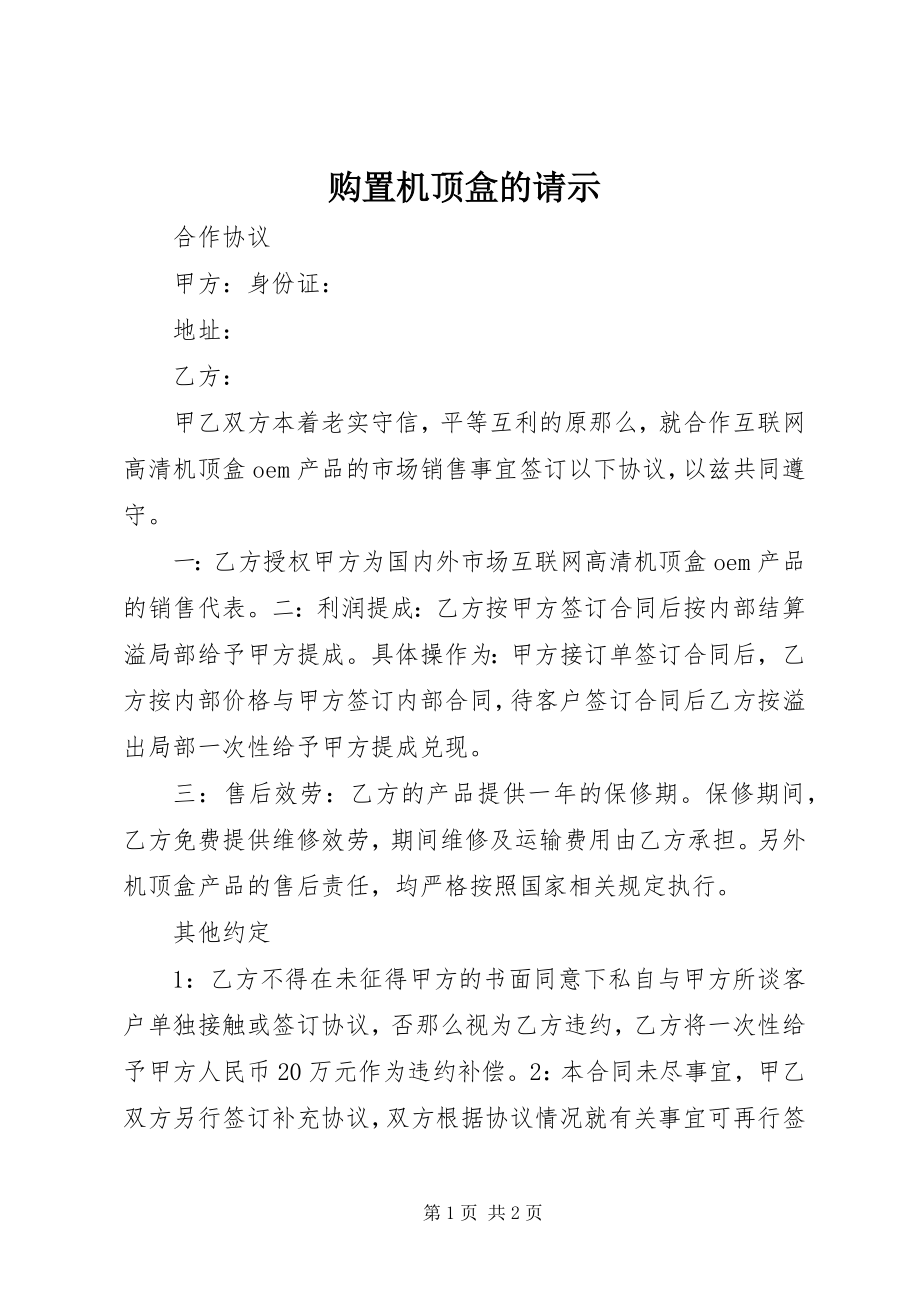 2023年购买机顶盒的请示.docx_第1页