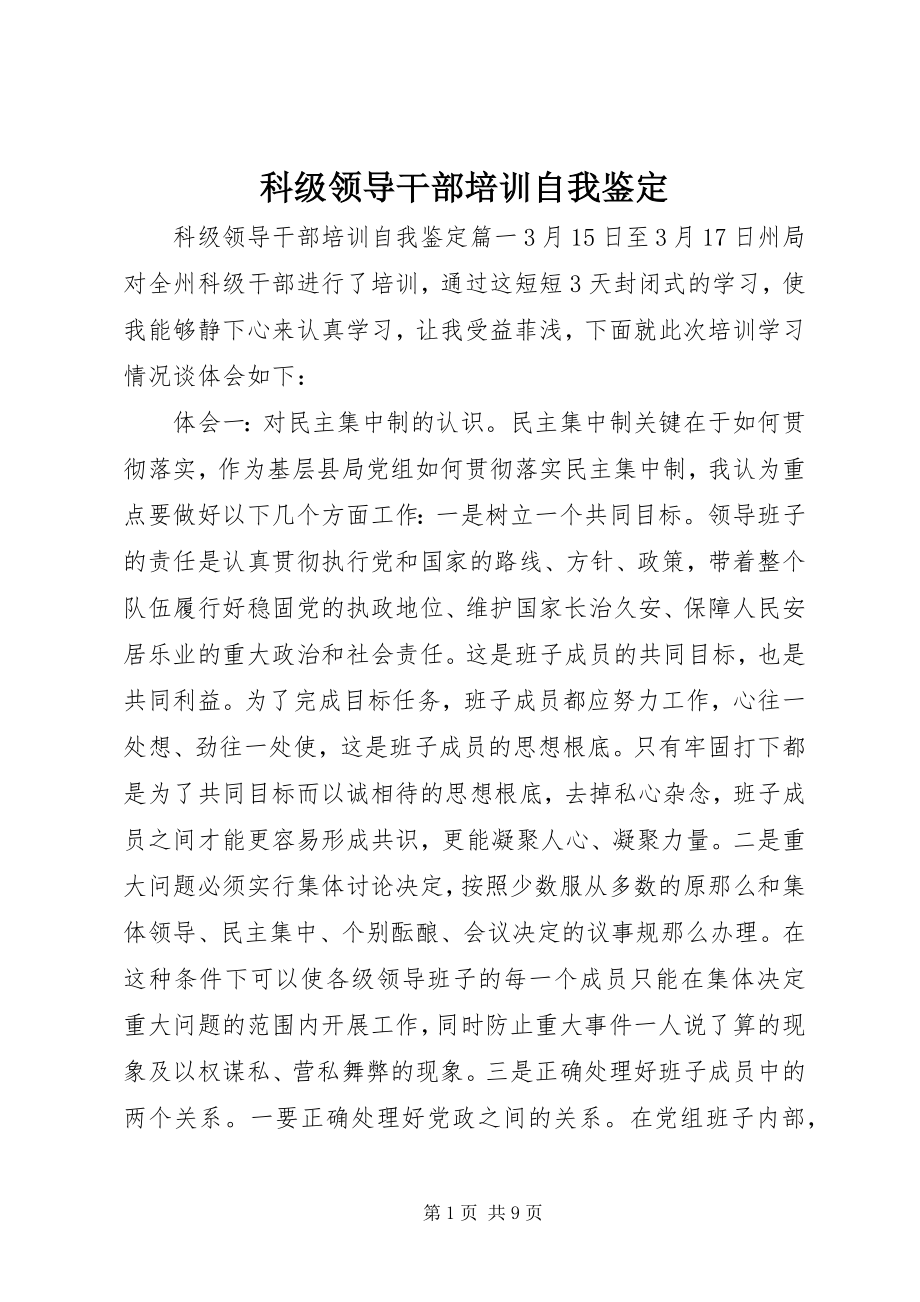 2023年科级领导干部培训自我鉴定.docx_第1页