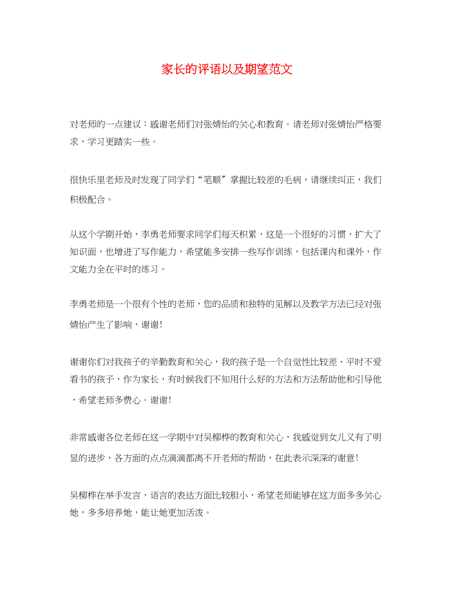 2023年家长的评语以及期望范文.docx_第1页