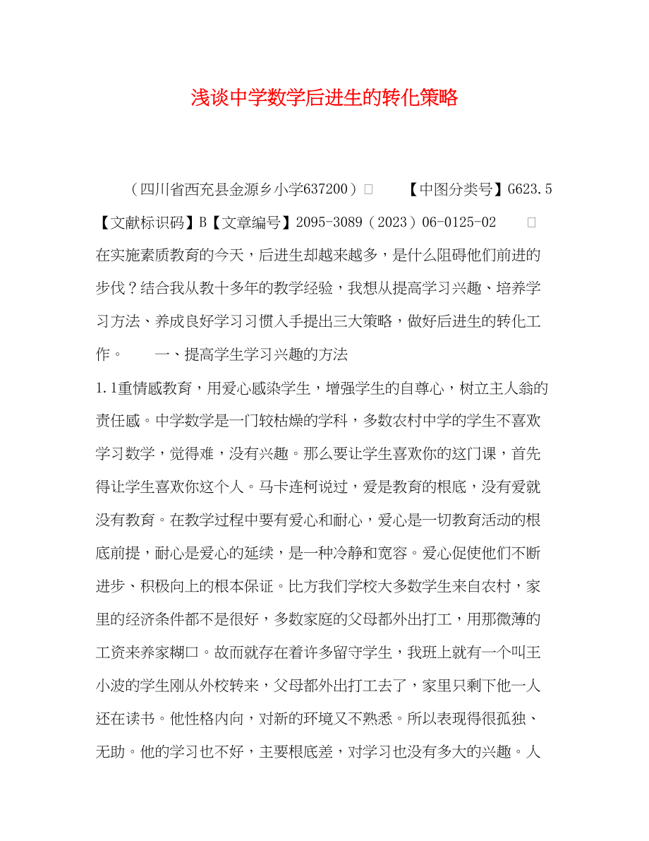 2023年浅谈数学后进生的转化策略.docx_第1页