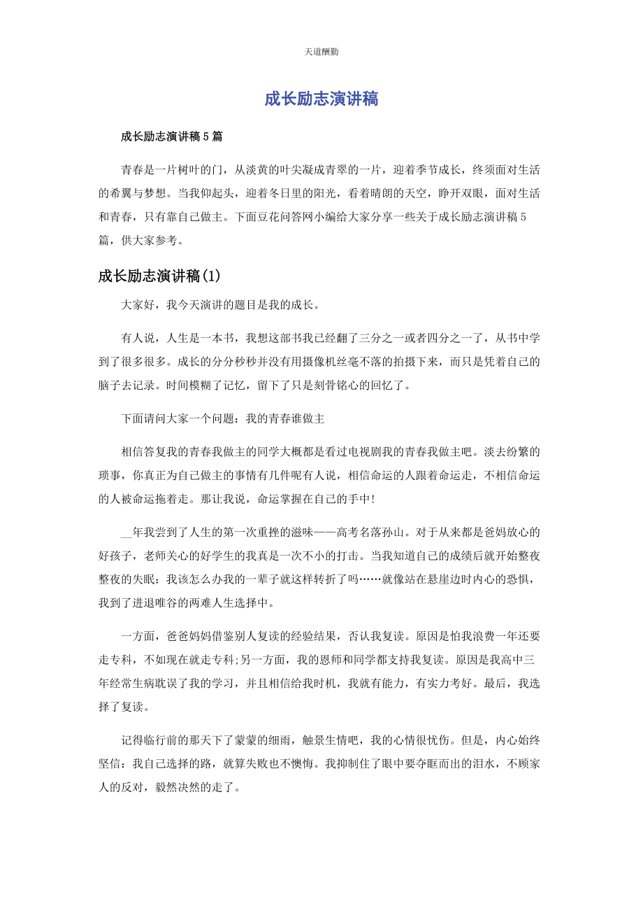 2023年成长励志演讲稿.docx_第1页