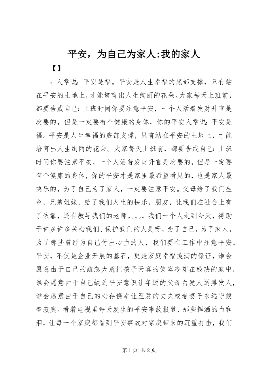 2023年安全为自己为家人我的家人新编.docx_第1页