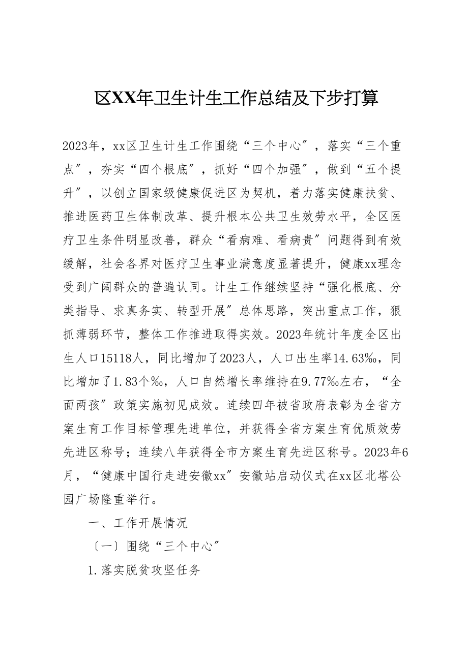 2023年区某年卫生计生工作总结及下步打算.doc_第1页