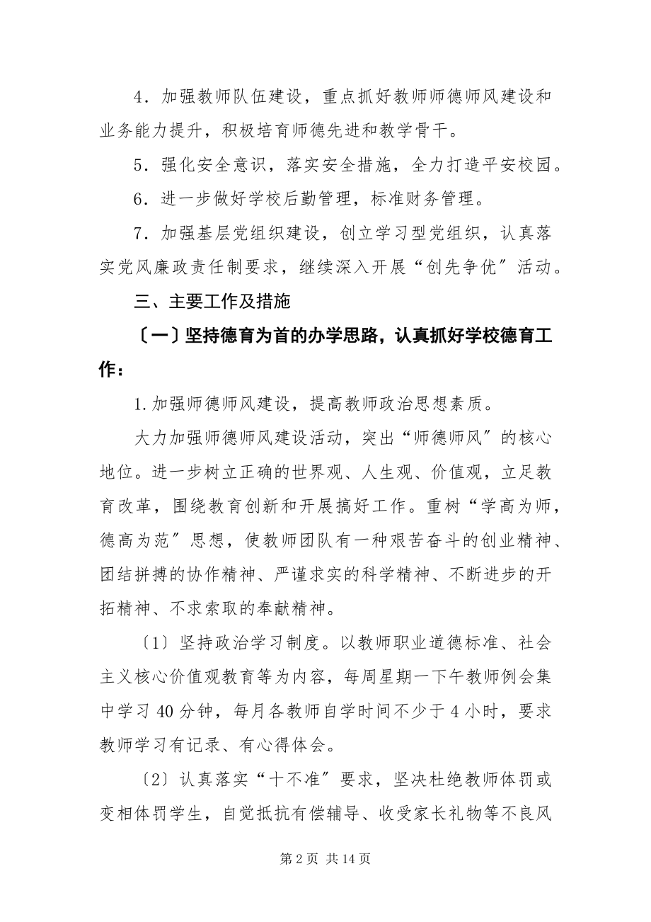 2023年学年第一学期学校工作计划.docx_第2页