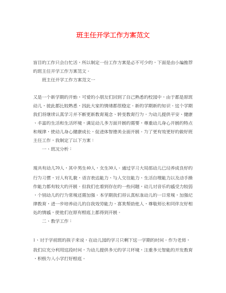 2023年班主任开学工作计划.docx_第1页