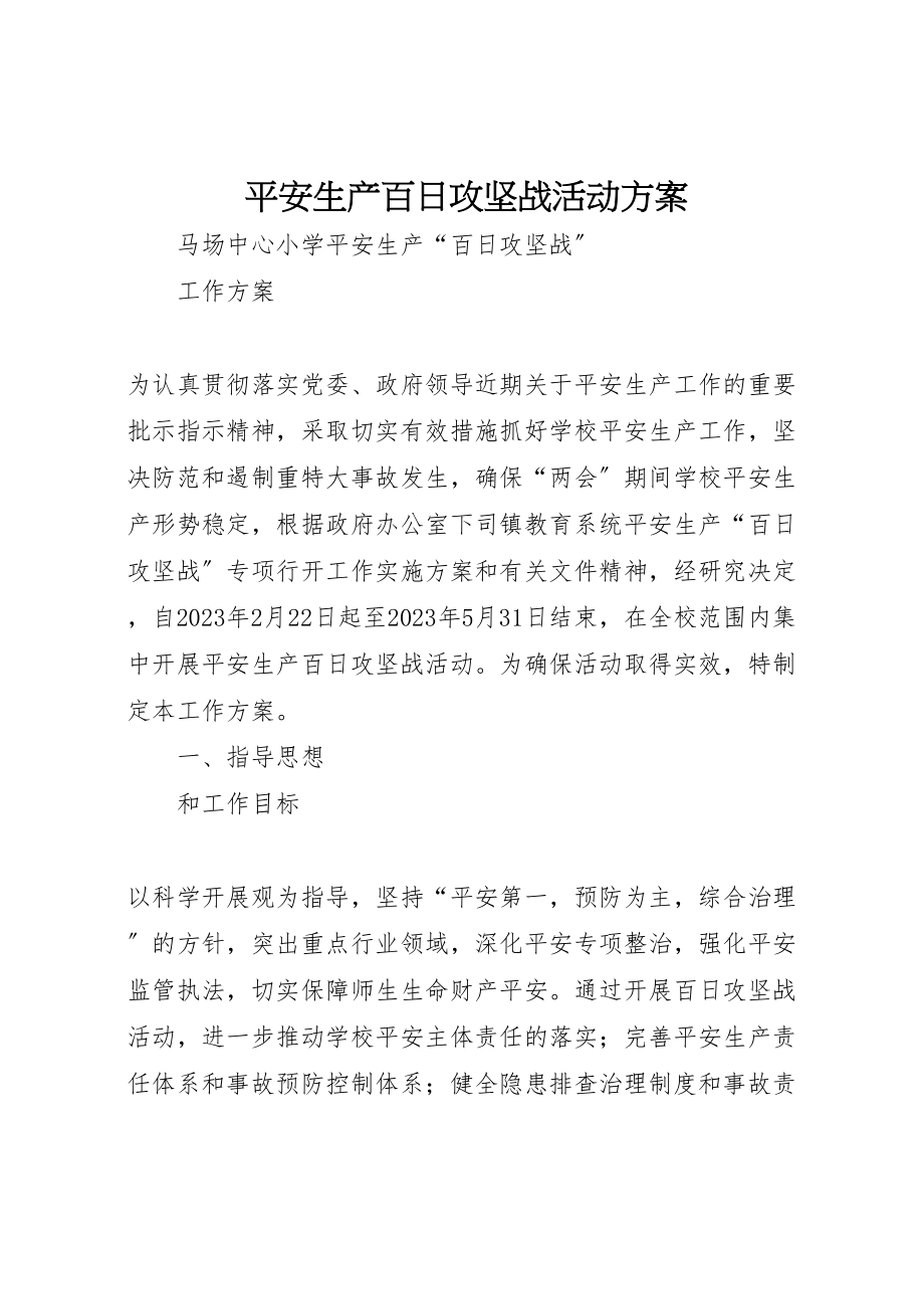 2023年安全生产百日攻坚战活动方案 4.doc_第1页