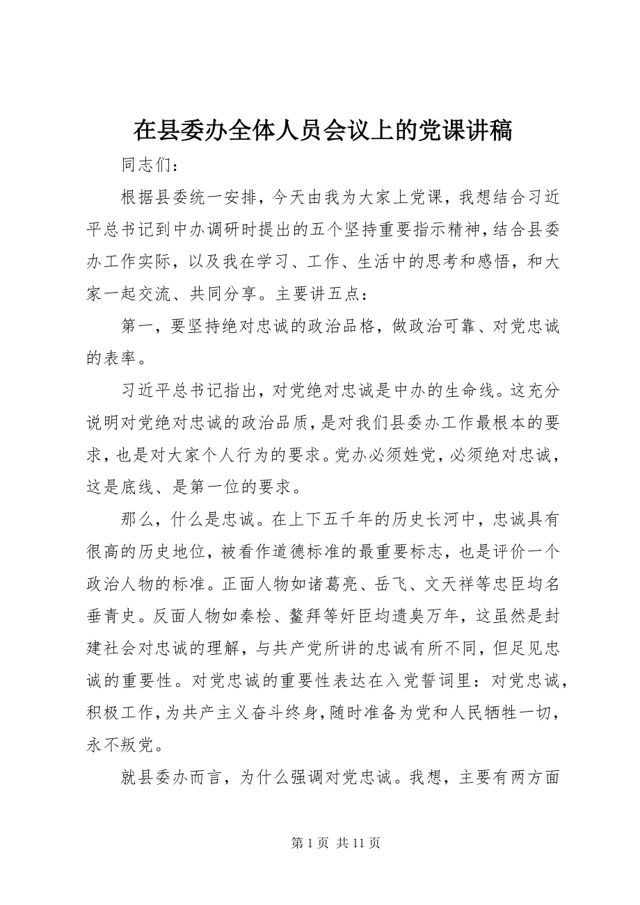 2023年在县委办全体人员会议上的党课讲稿.docx_第1页