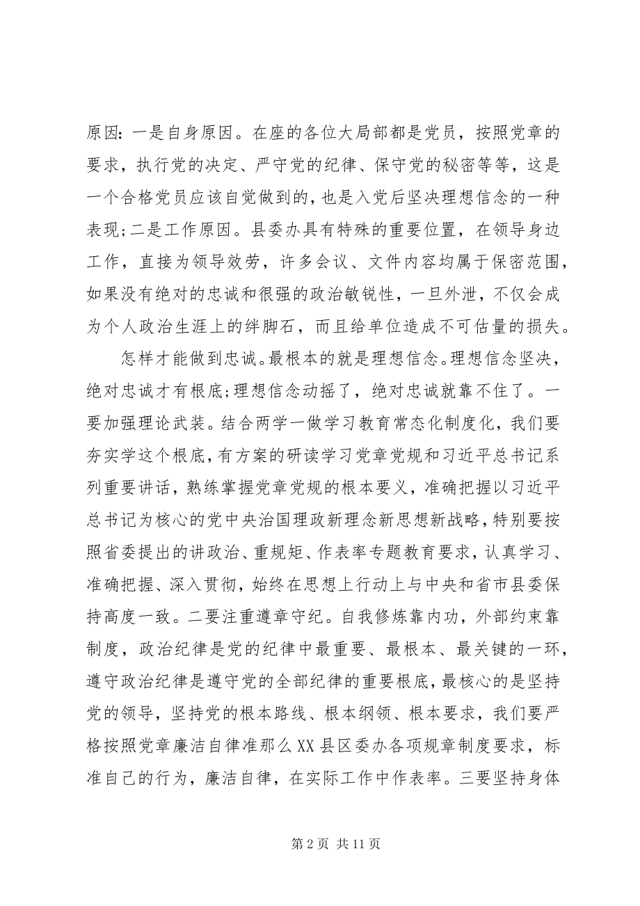 2023年在县委办全体人员会议上的党课讲稿.docx_第2页