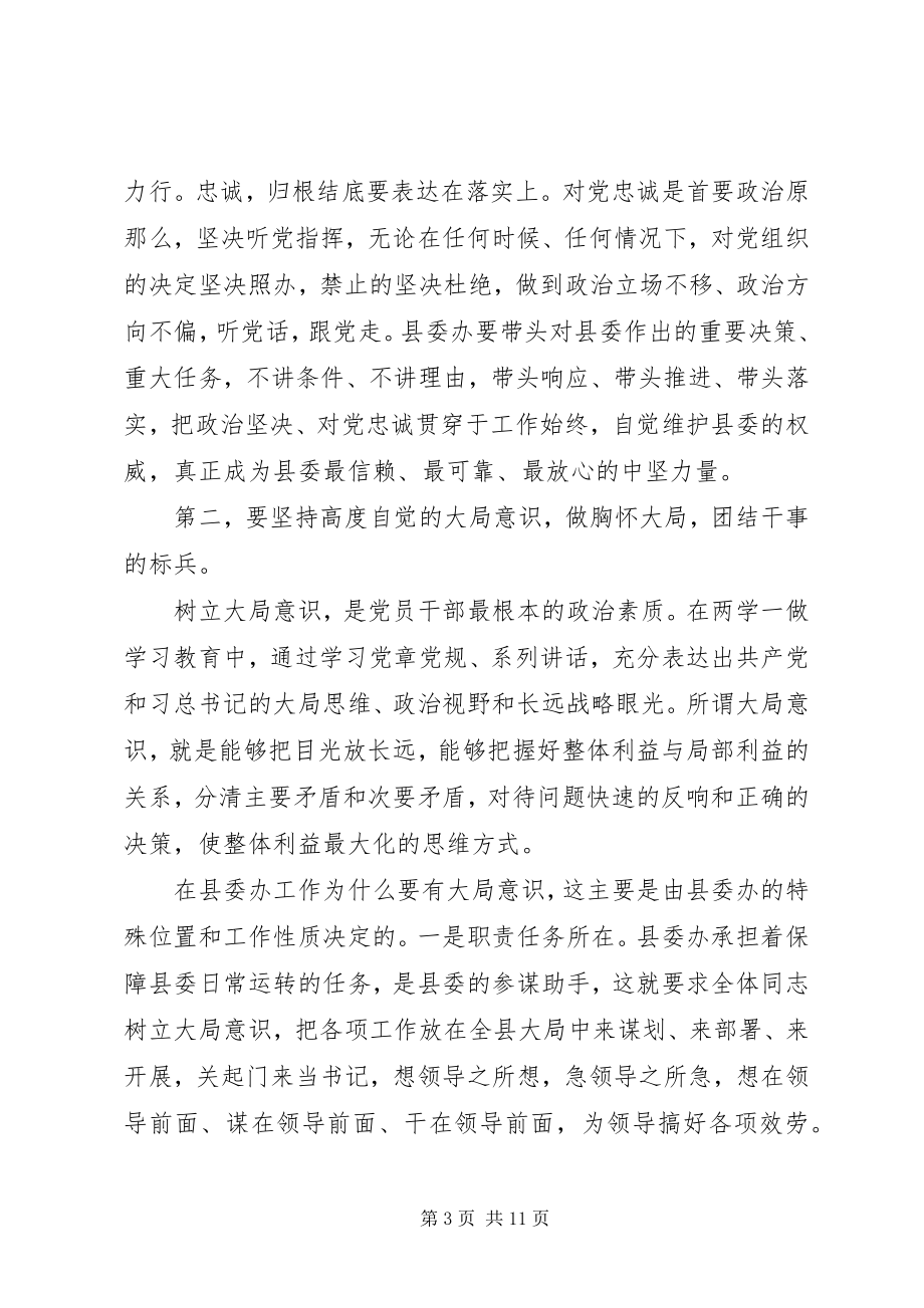 2023年在县委办全体人员会议上的党课讲稿.docx_第3页